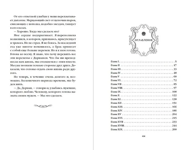 Книга Поцелуй шелки (#3) (Тессония Одетт) — 11