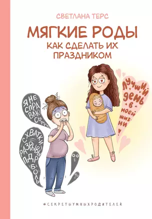 Мягкие роды. Как сделать их праздником — 3019513 — 1