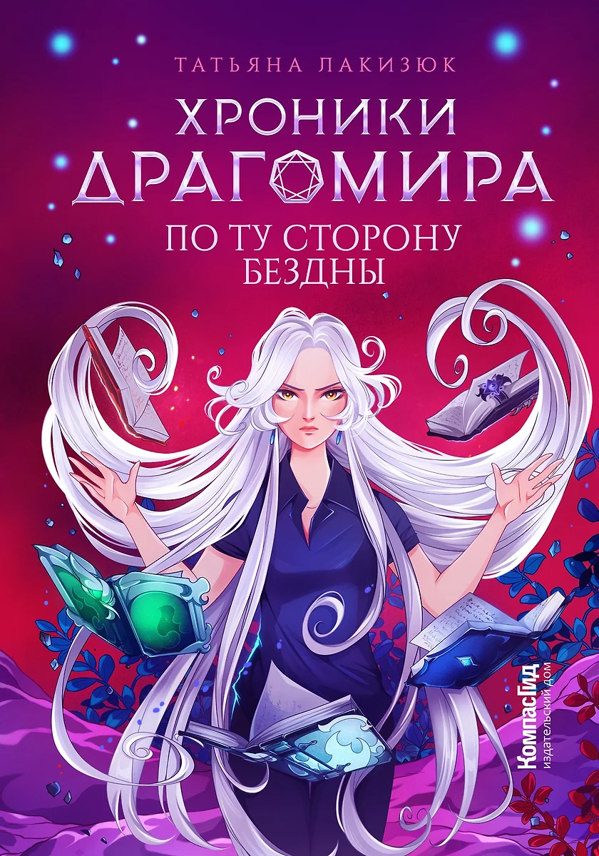 Хроники Драгомира. Книга 4. По ту сторону бездны (Татьяна Лакизюк) - купить  книгу с доставкой в интернет-магазине «Читай-город». ISBN: ...