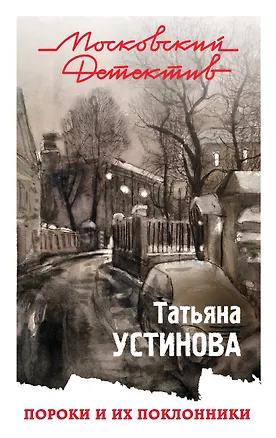Книга Пороки и их поклонники (Татьяна Устинова)