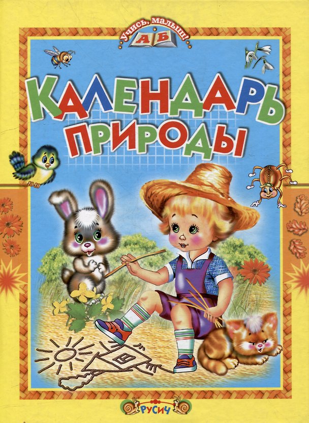 Книга Календарь природы (Владимир Степанов) — 1
