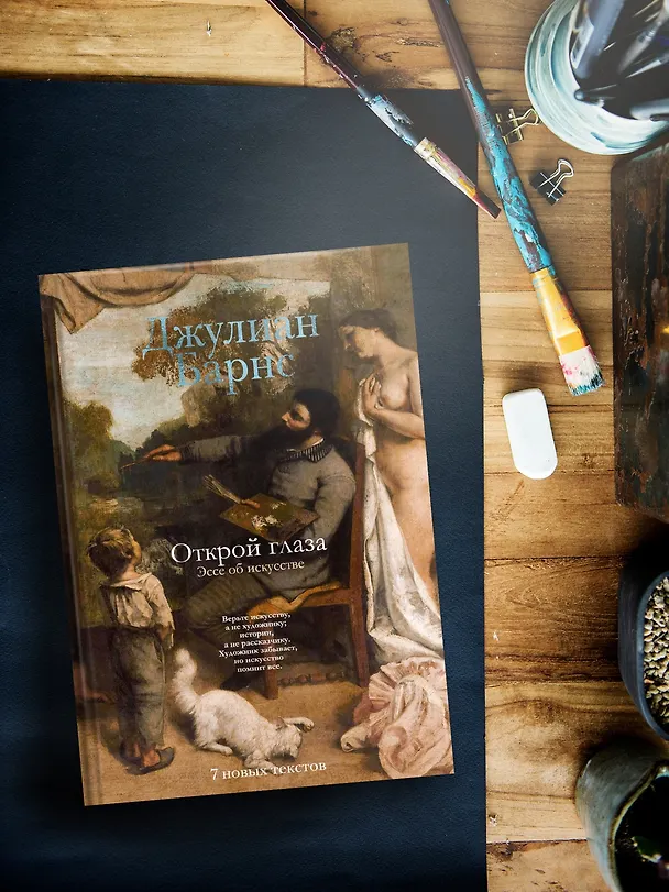 Книга Открой глаза (Джулиан Барнс) — 8