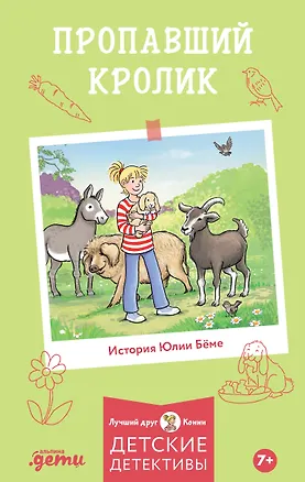 Книга Пропавший кролик (Юлия Бёме)