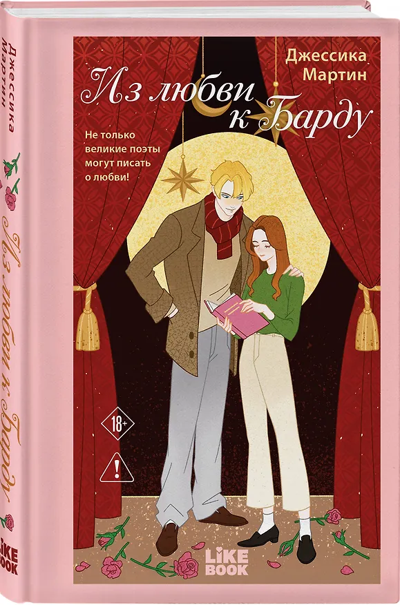 Книга Из любви к Барду (Джессика Мартин) — 4