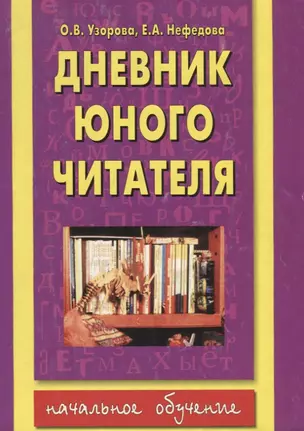 АКМ.Дневник юного читателя — 1198733 — 1