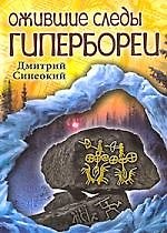 Книга Ожившие следы Гипербореи (Дмитрий Синеокий) — 1