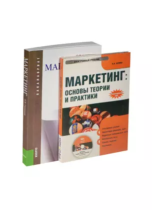 Маркетинг: учебное пособие. 2 -е изд., стер. + CD — 2450037 — 1