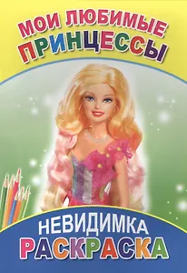 Раскраска-невидимка. Мои любимые принцессы
