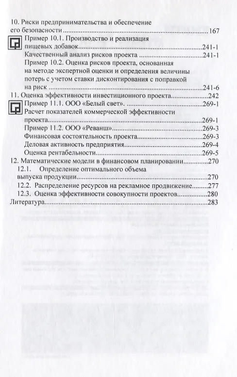 Книга Бизнес-планирование с оценкой рисков и эффективности проектов. Научно-практическое пособие (Владимир Горбунов) — 4