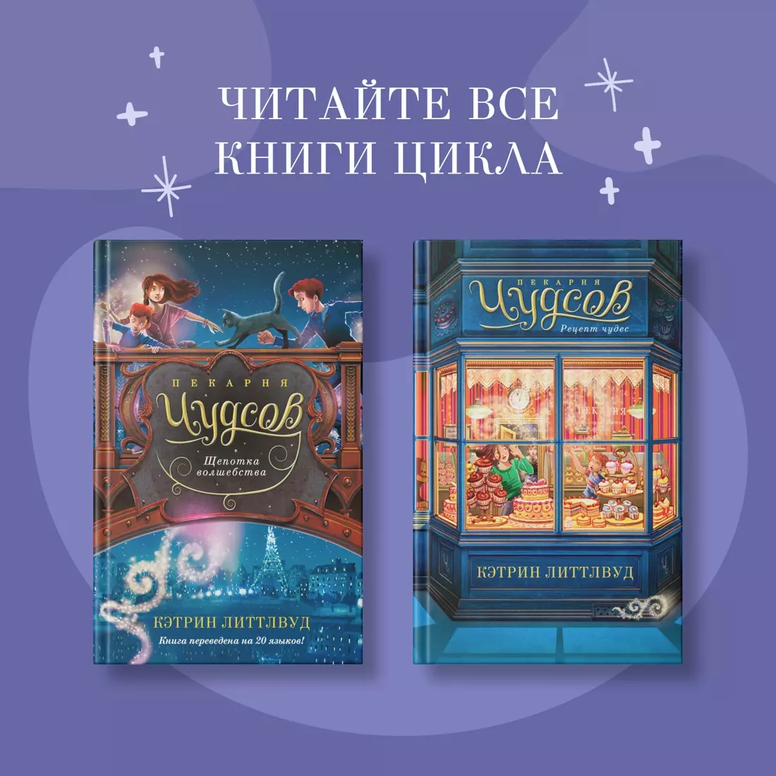 Пекарня Чудсов. Рецепт чудес (Кэтрин Литтлвуд) - купить книгу с доставкой в  интернет-магазине «Читай-город». ISBN: 978-5-389-24571-6