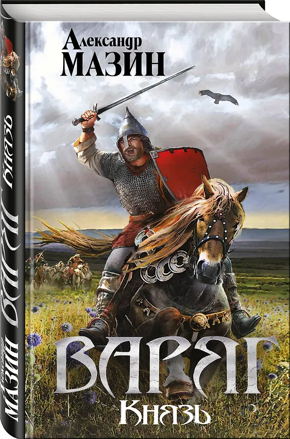 Книга Варяг. Князь (Александр Мазин) — 4
