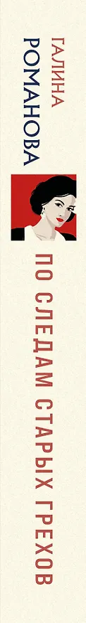 Книга По следам старых грехов (Галина Романова) — 4