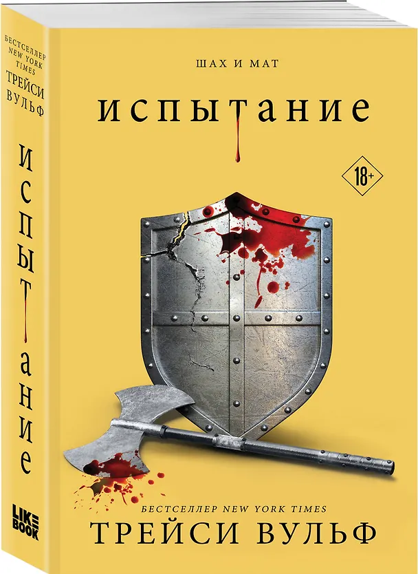Книга Испытание (Трейси Вульф) — 4
