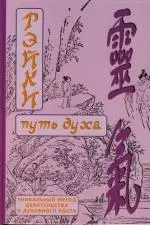 Рэйки. Путь духа: Уникальный метод целительства и духовного роста — 2129220 — 1