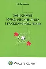 Зависимые юридические лица в гражданском праве 2134849