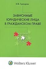 Зависимые юридические лица в гражданском праве 2134849 — 1