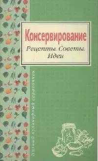 Консервирование. Рецепты. Советы. Идеи — 2164555 — 1