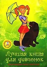 Лучшая книга для девчонок (+CD) — 2184157 — 1