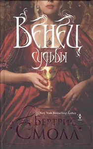 Венец судьбы