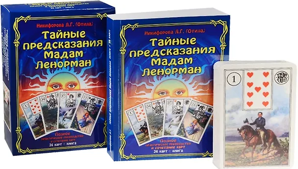 Книга Тайные предсказания Мадам Ленорман: полное практическое руководство и сочетание карт. (Книга + 36 карт) (Любовь Никифорова) — 2