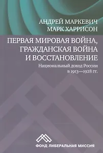 Первая мировая война, Гражданская война и восстановление. Национальный доход России в 1913-1928 гг.