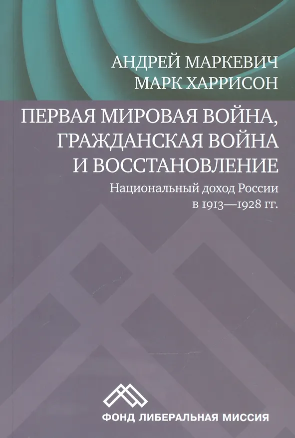 Книга Первая мировая война, Гражданская война и восстановление. Национальный доход России в 1913-1928 гг. () — 1