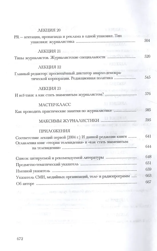 Книга Как стать знаменитым журналистом 2.0 Курс лекций по…(Третьяков) (Виталий Третьяков) — 4