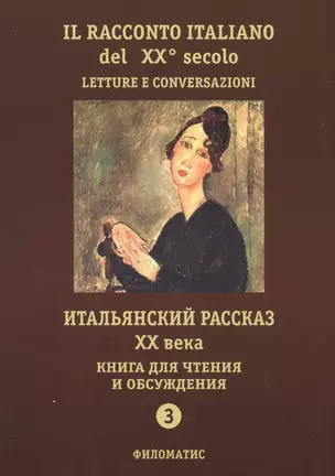 Итальянский рассказ ХХ века. Книга для чтения и обсуждения. Ч. 3. 2-е изд. — 2593463 — 1