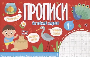 Английский алфавит. Прописи