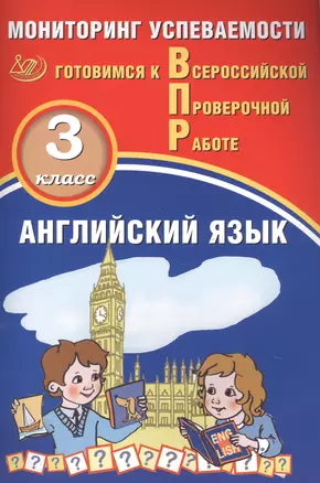 Английский язык. Мониторинг успеваемости. 3 класс. Готовимся к Всрессийской проверочной работе — 2818961 — 1