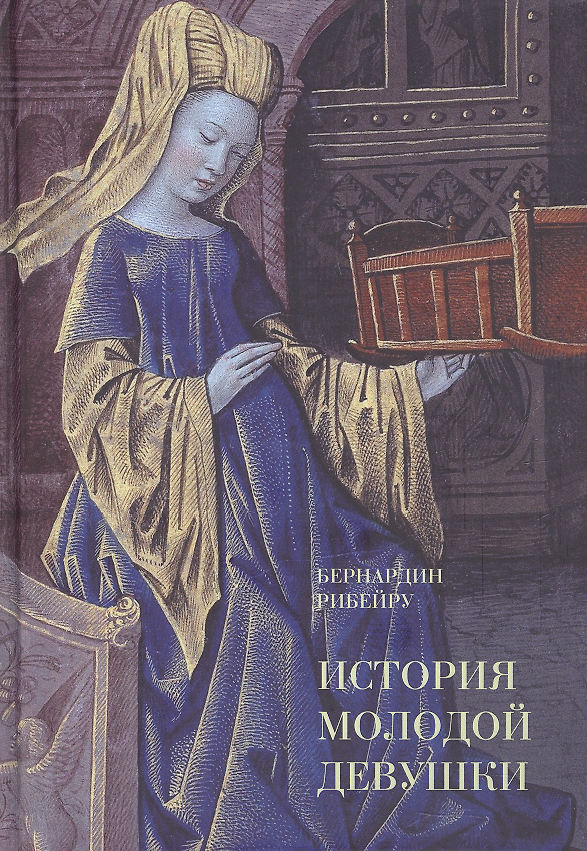 Книга История молодой девушки (Бернардин Рибейру) — 1