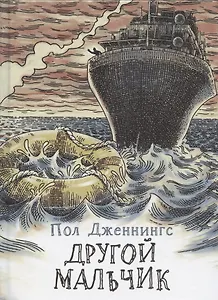 Другой мальчик