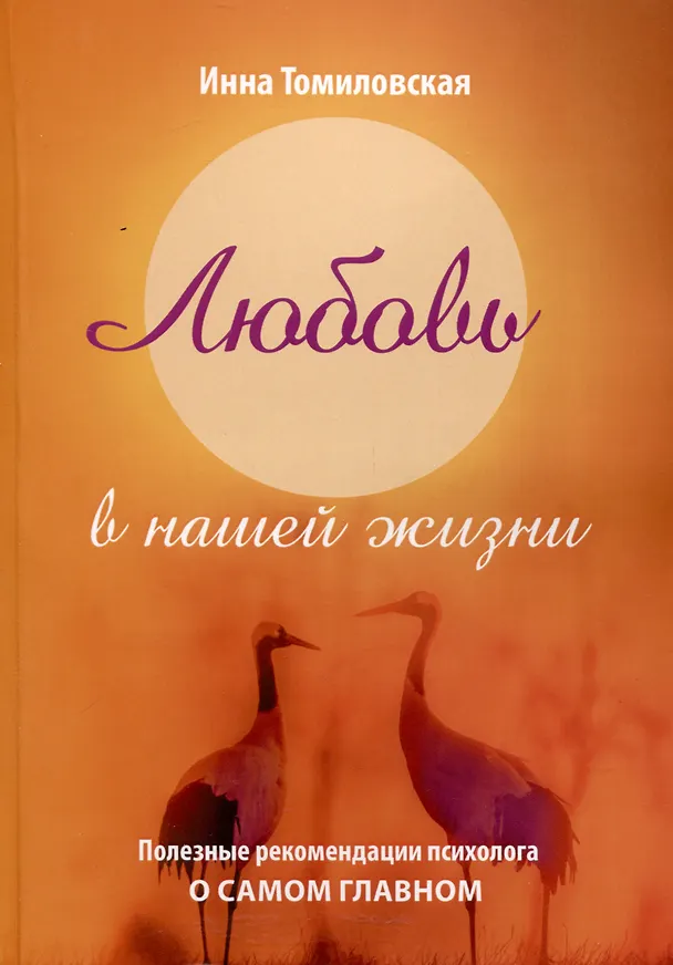 Книга Любовь в нашей жизни (Инна Томиловская) — 1