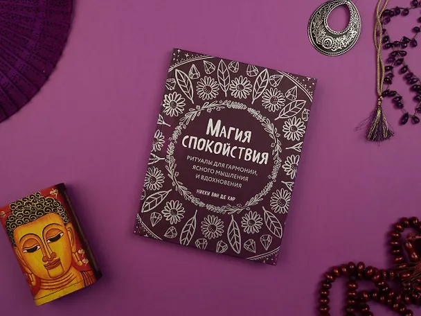Книга Магия спокойствия. Ритуалы для гармонии, ясного мышления и вдохновения (Никки Ван де Кар) — 5