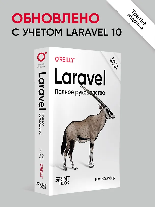 Книга Laravel. Полное руководство. 3-е издание (Мэтт Стаффер) — 3