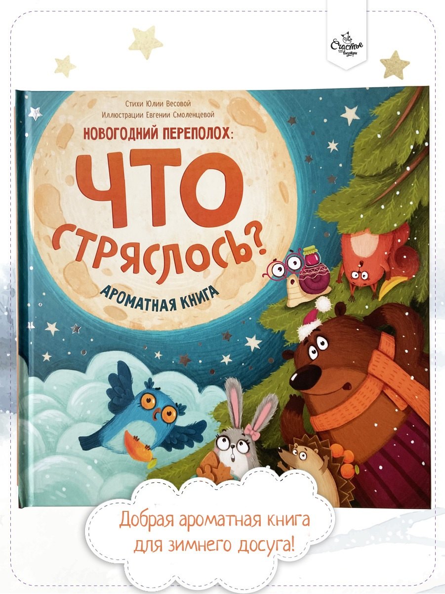 

Ароматная книга. Что стряслось