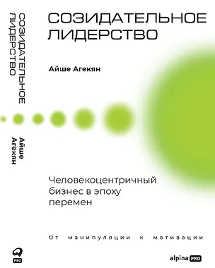 Книга Созидательное лидерство: Человекоцентричный бизнес в эпоху перемен (Айше Агекян)
