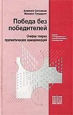 Победа без победителей: Очерки теории прагматических коммуникаций