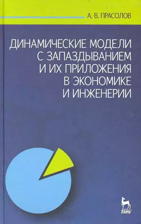 Динамические модели с запаздыванием и их приложения в экономике и инженерии: Учебное пособие. — 2237742 — 1