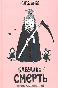 Бабушка Смерть