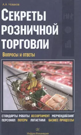 Секреты розничной торговли. Вопросы и ответы — 2564024 — 1