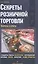 Секреты розничной торговли. Вопросы и ответы — 2564024 — 1