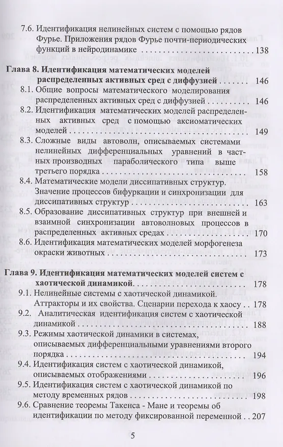 Книга Идентификация математических моделей нелинейных динамических систем () — 4