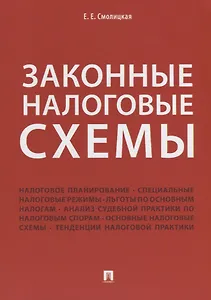 Законные налоговые схемы.