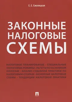 Законные налоговые схемы.