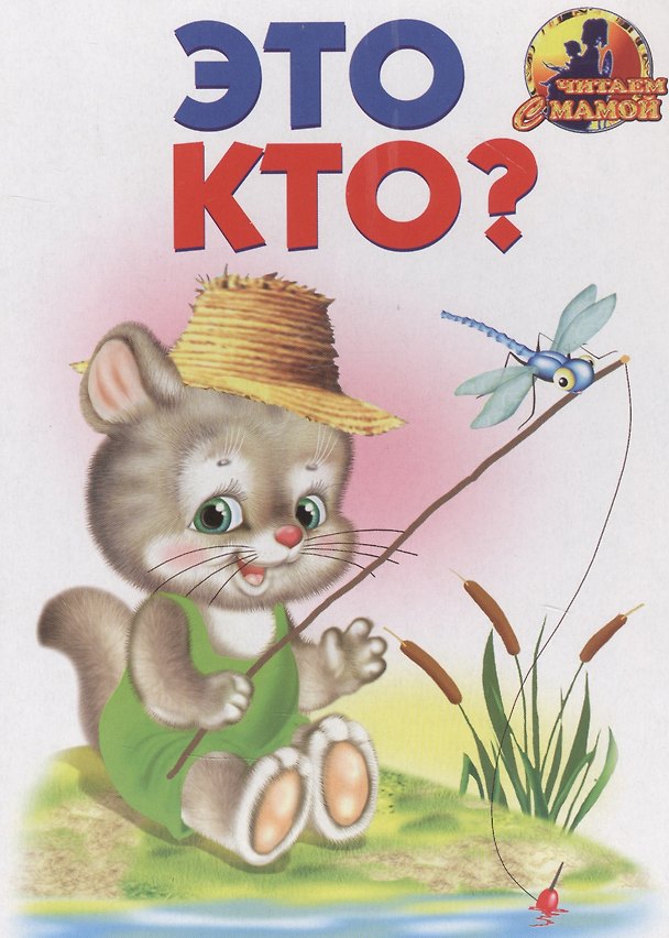 Книга Это кто? (Сергей Белов) — 1