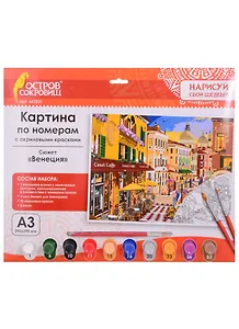 Картина по номерам Венеция (3+) (663251) (А3) (395х290 мм) (10 цв.) (НСШ) (коробка) (Остров сокровищ)