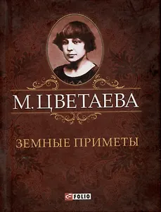 Земные приметы