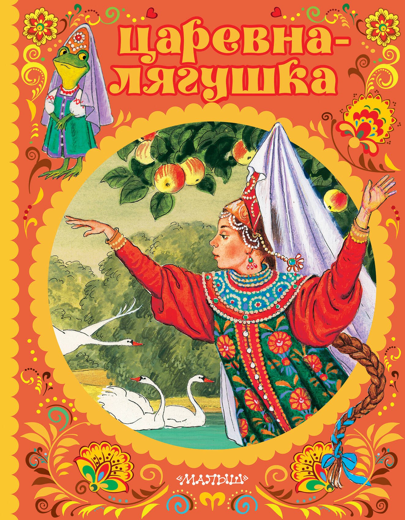 

Царевна-лягушка