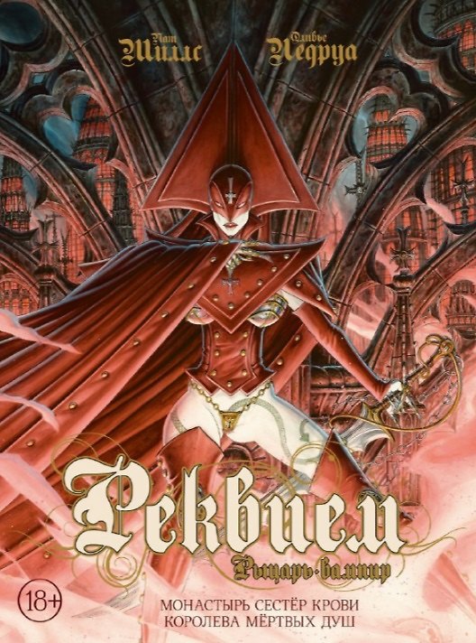 Реквием. Рыцарь вампир. Том 4: Монастырь Сестер крови. Королева мертвых душ 3038566 — 1
